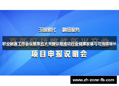 职业联赛工作会议聚焦五大关键议题推动行业健康发展与可持续增长