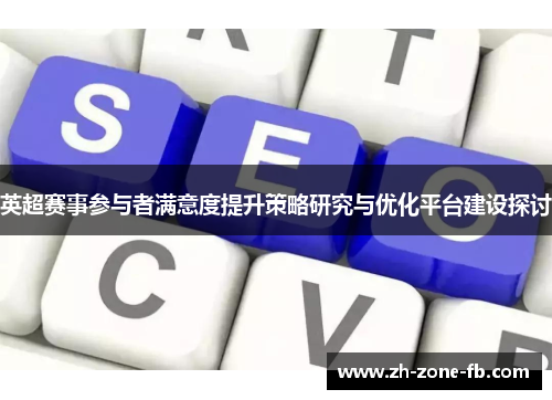 英超赛事参与者满意度提升策略研究与优化平台建设探讨