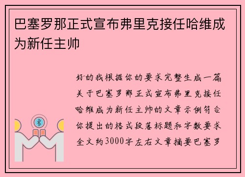 巴塞罗那正式宣布弗里克接任哈维成为新任主帅