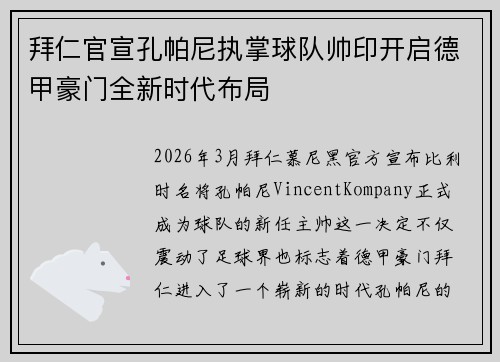 拜仁官宣孔帕尼执掌球队帅印开启德甲豪门全新时代布局