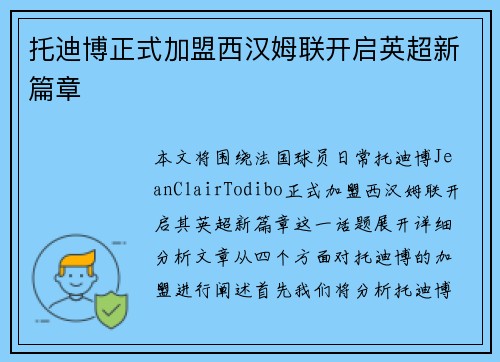 托迪博正式加盟西汉姆联开启英超新篇章