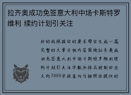 拉齐奥成功免签意大利中场卡斯特罗维利 续约计划引关注
