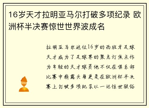 16岁天才拉明亚马尔打破多项纪录 欧洲杯半决赛惊世世界波成名