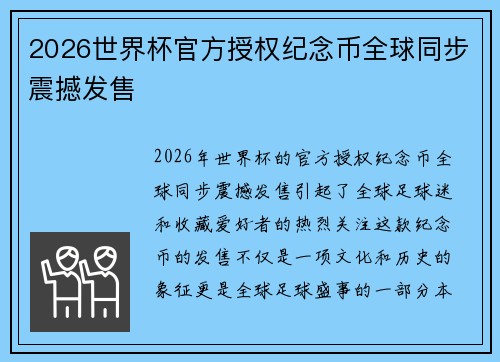 2026世界杯官方授权纪念币全球同步震撼发售