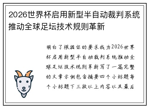 2026世界杯启用新型半自动裁判系统推动全球足坛技术规则革新