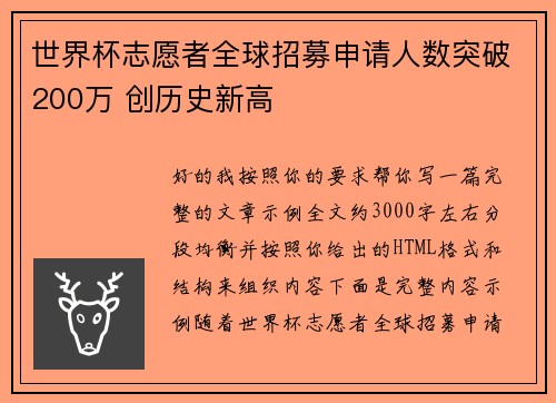 世界杯志愿者全球招募申请人数突破200万 创历史新高