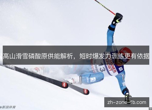高山滑雪磷酸原供能解析，短时爆发力训练更有依据