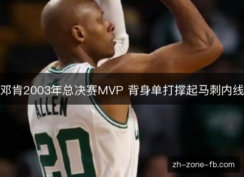 邓肯2003年总决赛MVP 背身单打撑起马刺内线